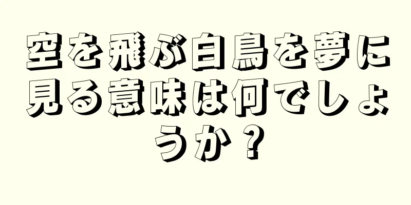 空を飛ぶ白鳥を夢に見る意味は何でしょうか？