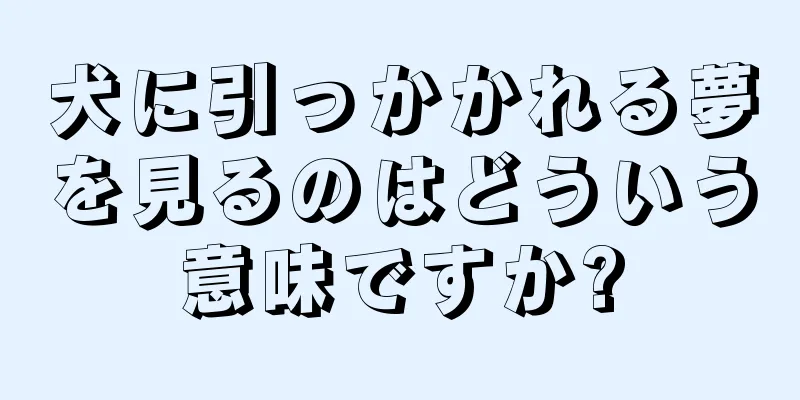 犬に引っかかれる夢を見るのはどういう意味ですか?