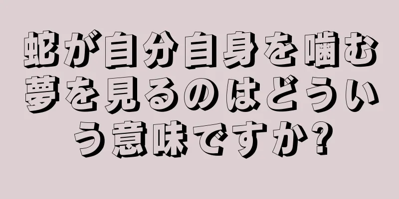 蛇が自分自身を噛む夢を見るのはどういう意味ですか?