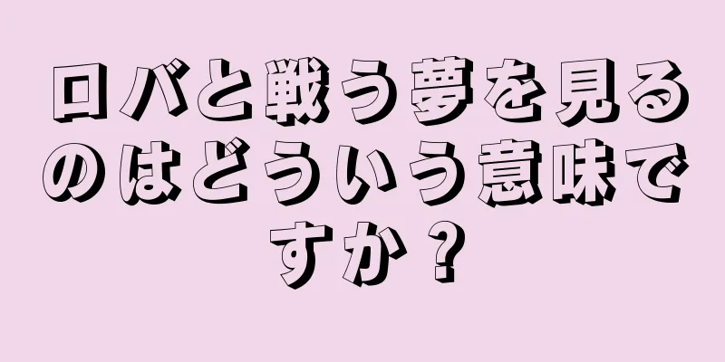 ロバと戦う夢を見るのはどういう意味ですか？