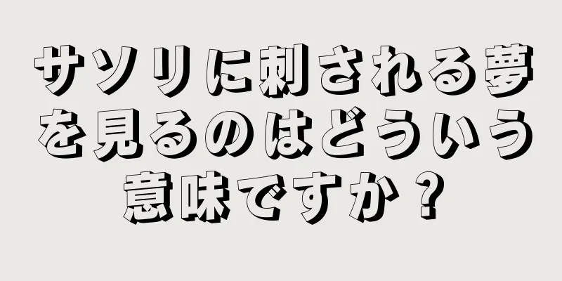 サソリに刺される夢を見るのはどういう意味ですか？
