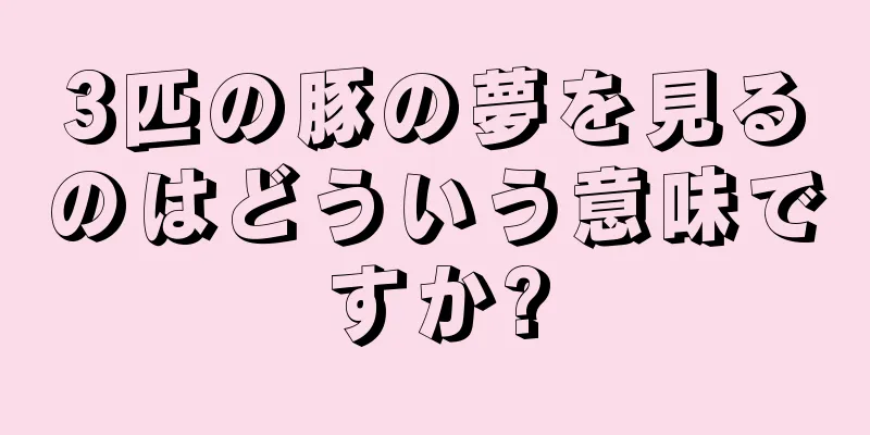 3匹の豚の夢を見るのはどういう意味ですか?