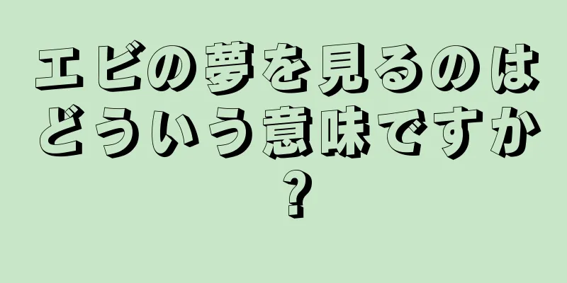 エビの夢を見るのはどういう意味ですか？