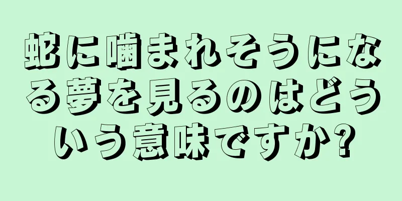 蛇に噛まれそうになる夢を見るのはどういう意味ですか?