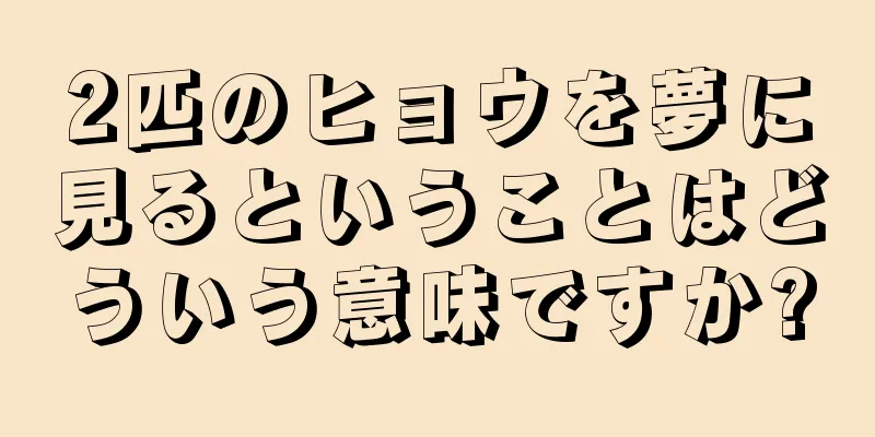 2匹のヒョウを夢に見るということはどういう意味ですか?