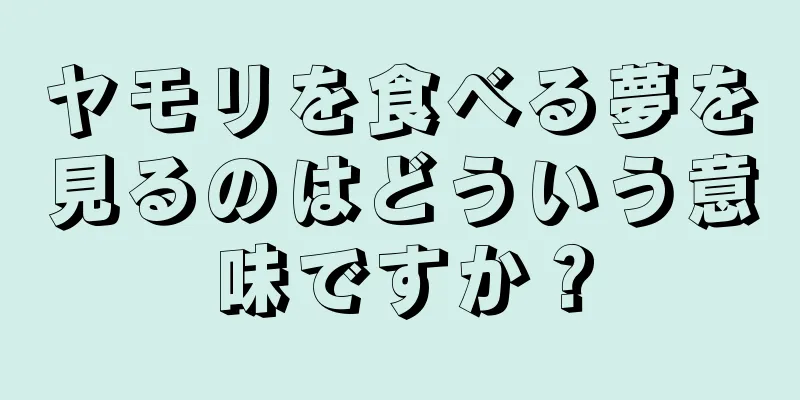 ヤモリを食べる夢を見るのはどういう意味ですか？
