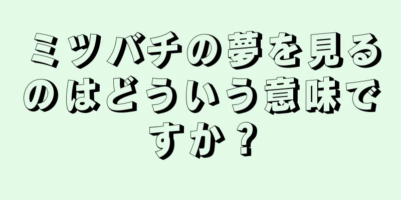ミツバチの夢を見るのはどういう意味ですか？