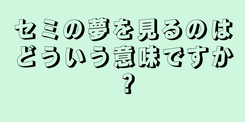 セミの夢を見るのはどういう意味ですか？