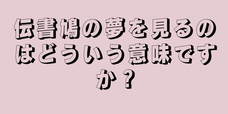 伝書鳩の夢を見るのはどういう意味ですか？