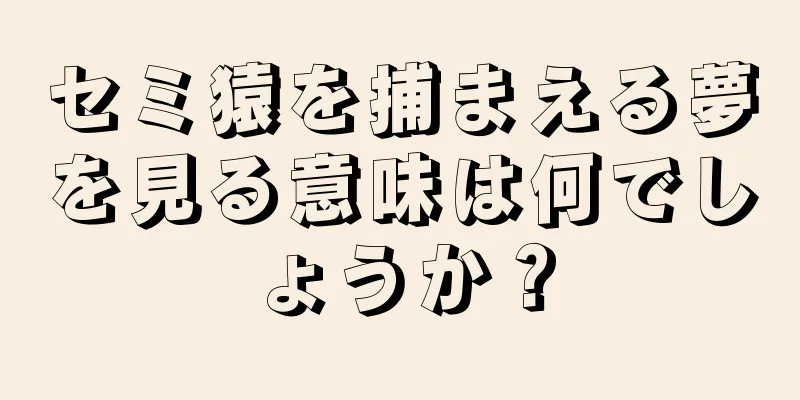 セミ猿を捕まえる夢を見る意味は何でしょうか？
