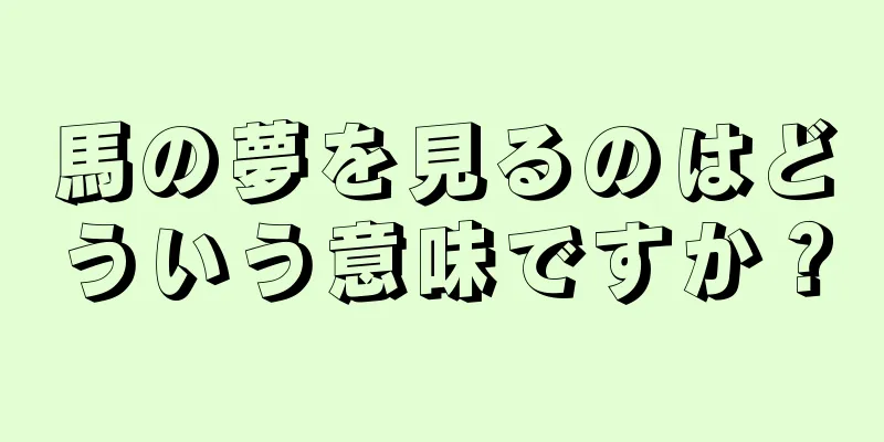 馬の夢を見るのはどういう意味ですか？
