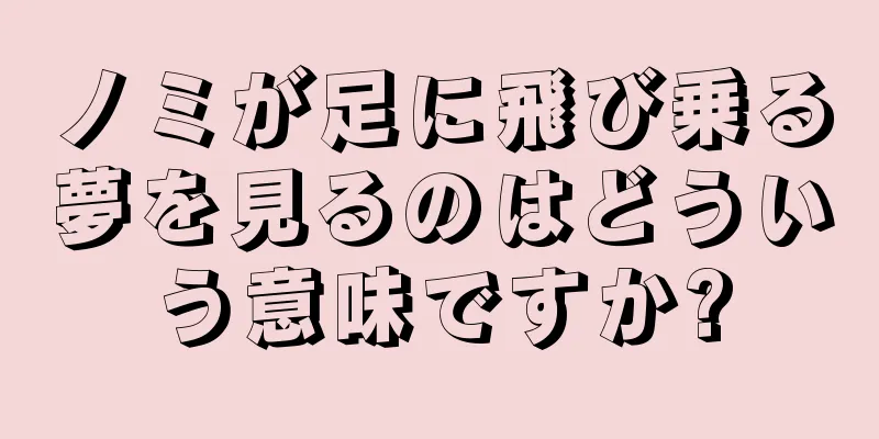 ノミが足に飛び乗る夢を見るのはどういう意味ですか?