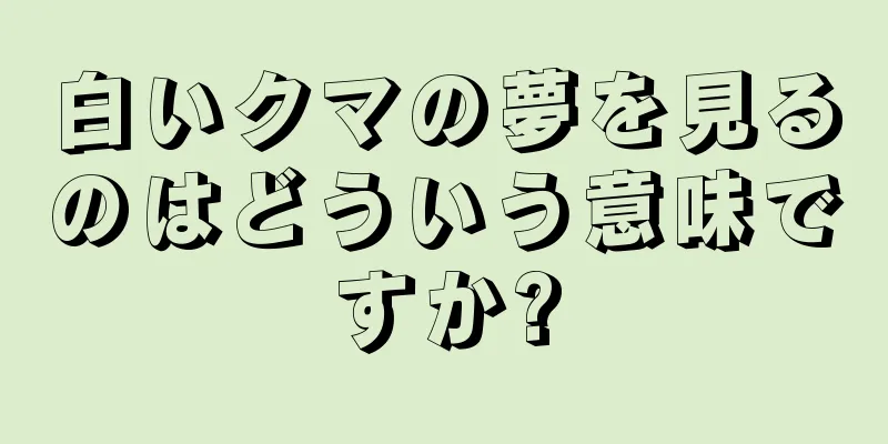 白いクマの夢を見るのはどういう意味ですか?