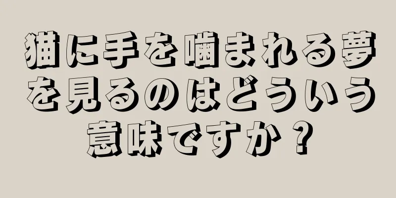 猫に手を噛まれる夢を見るのはどういう意味ですか？
