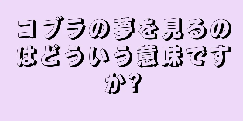コブラの夢を見るのはどういう意味ですか?