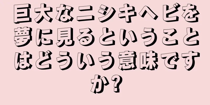 巨大なニシキヘビを夢に見るということはどういう意味ですか?