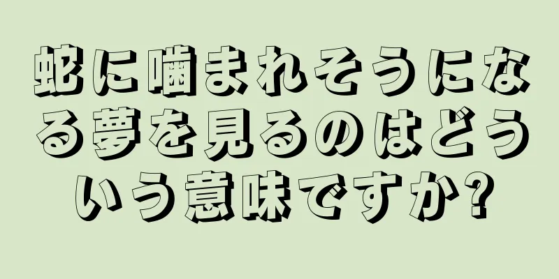 蛇に噛まれそうになる夢を見るのはどういう意味ですか?