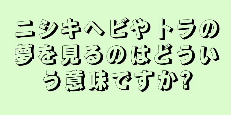 ニシキヘビやトラの夢を見るのはどういう意味ですか?