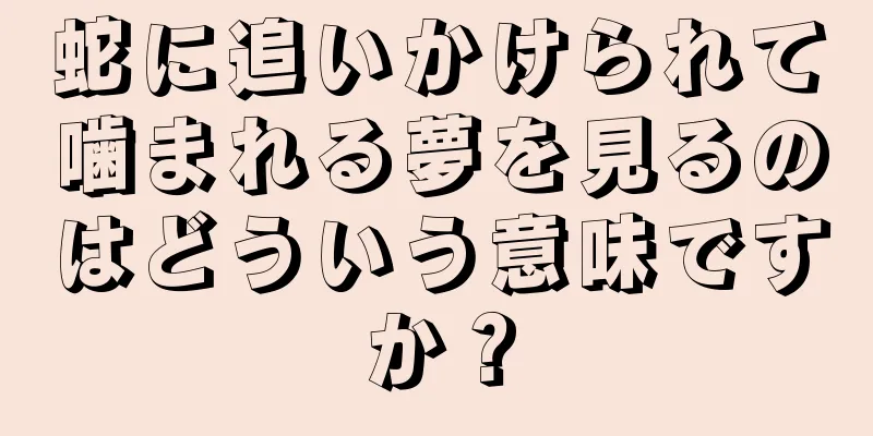蛇に追いかけられて噛まれる夢を見るのはどういう意味ですか？