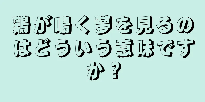 鶏が鳴く夢を見るのはどういう意味ですか？
