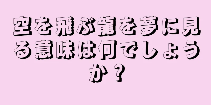 空を飛ぶ龍を夢に見る意味は何でしょうか？