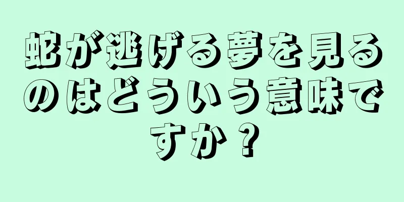 蛇が逃げる夢を見るのはどういう意味ですか？