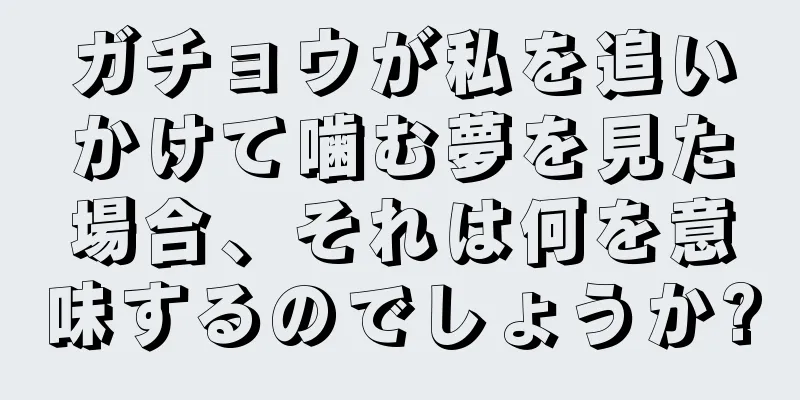 ガチョウが私を追いかけて噛む夢を見た場合、それは何を意味するのでしょうか?