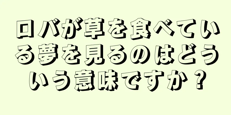 ロバが草を食べている夢を見るのはどういう意味ですか？