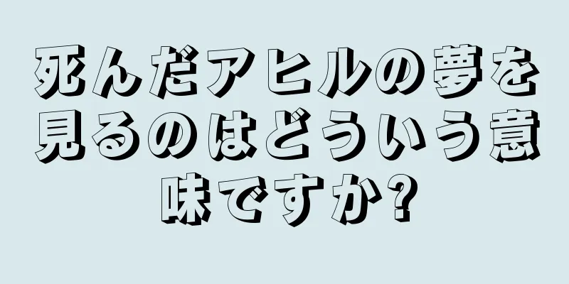 死んだアヒルの夢を見るのはどういう意味ですか?