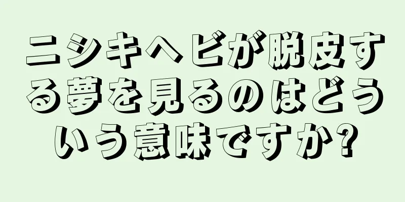 ニシキヘビが脱皮する夢を見るのはどういう意味ですか?