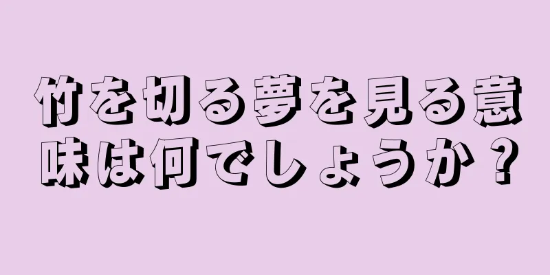 竹を切る夢を見る意味は何でしょうか？