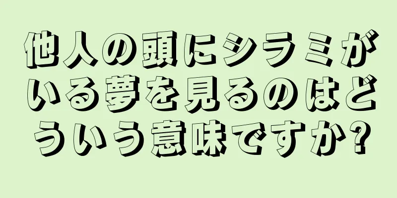 他人の頭にシラミがいる夢を見るのはどういう意味ですか?