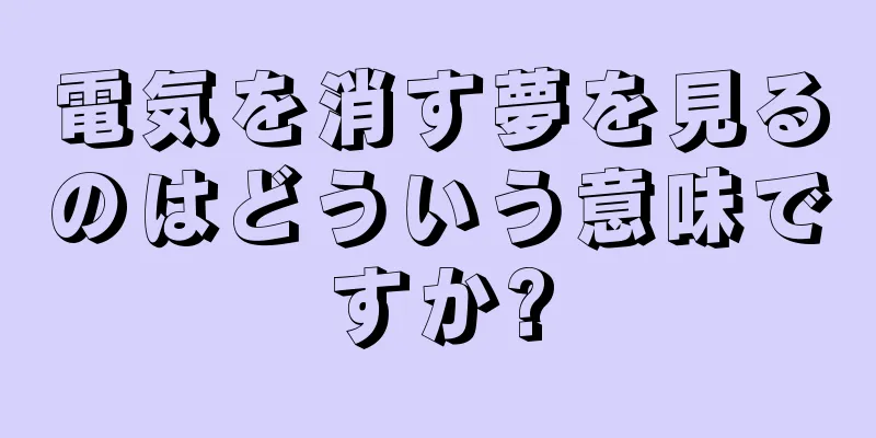 電気を消す夢を見るのはどういう意味ですか?