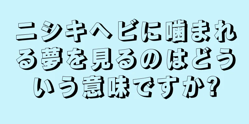 ニシキヘビに噛まれる夢を見るのはどういう意味ですか?
