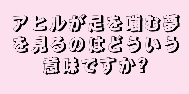 アヒルが足を噛む夢を見るのはどういう意味ですか?