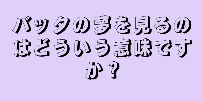 バッタの夢を見るのはどういう意味ですか？