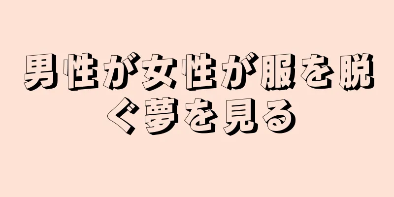 男性が女性が服を脱ぐ夢を見る