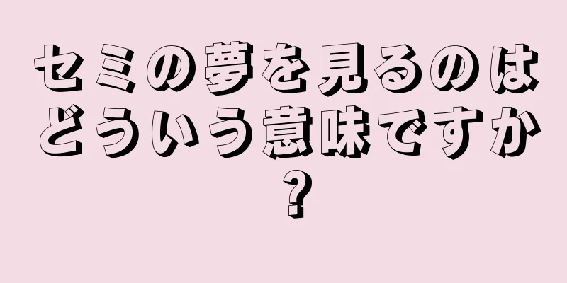 セミの夢を見るのはどういう意味ですか？
