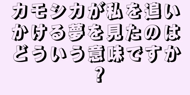 カモシカが私を追いかける夢を見たのはどういう意味ですか？