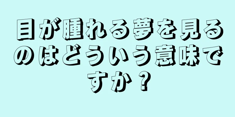 目が腫れる夢を見るのはどういう意味ですか？