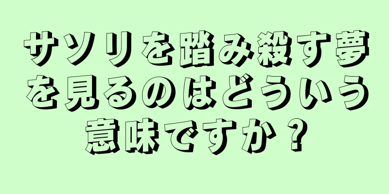サソリを踏み殺す夢を見るのはどういう意味ですか？