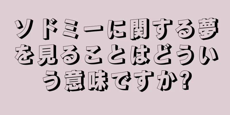 ソドミーに関する夢を見ることはどういう意味ですか?