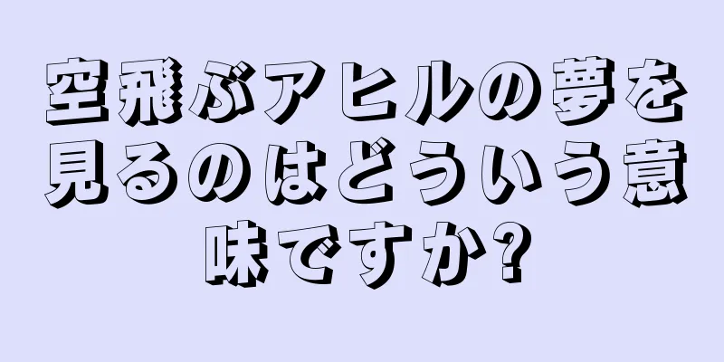 空飛ぶアヒルの夢を見るのはどういう意味ですか?