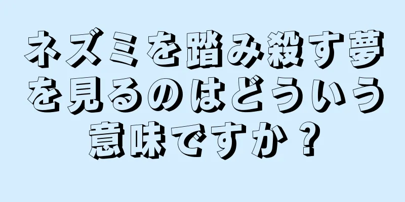 ネズミを踏み殺す夢を見るのはどういう意味ですか？