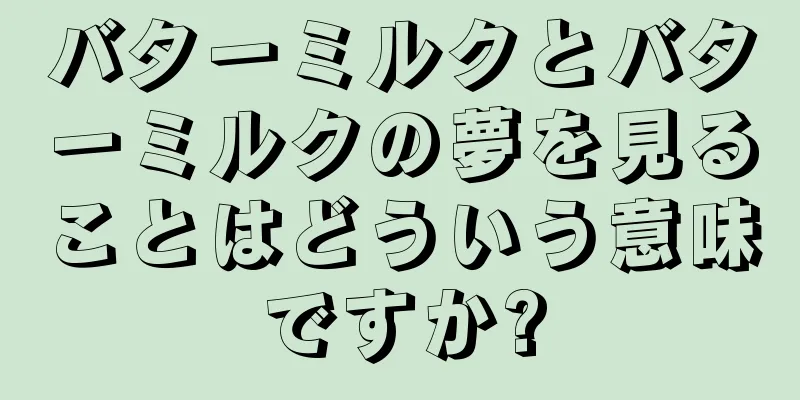 バターミルクとバターミルクの夢を見ることはどういう意味ですか?