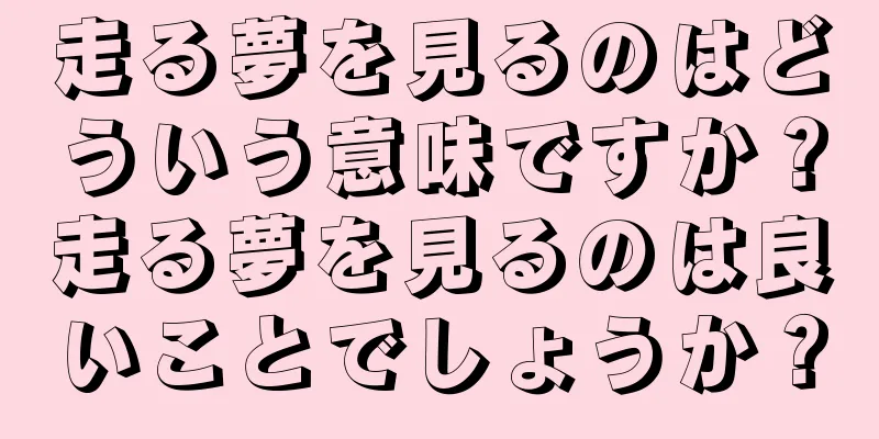 走る夢を見るのはどういう意味ですか？走る夢を見るのは良いことでしょうか？