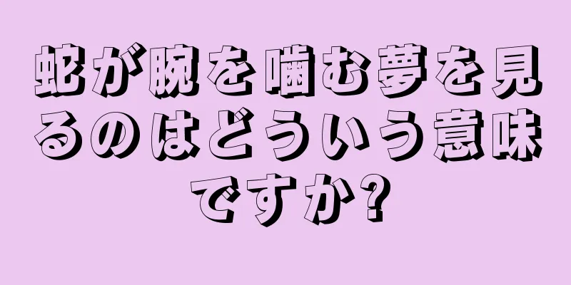 蛇が腕を噛む夢を見るのはどういう意味ですか?