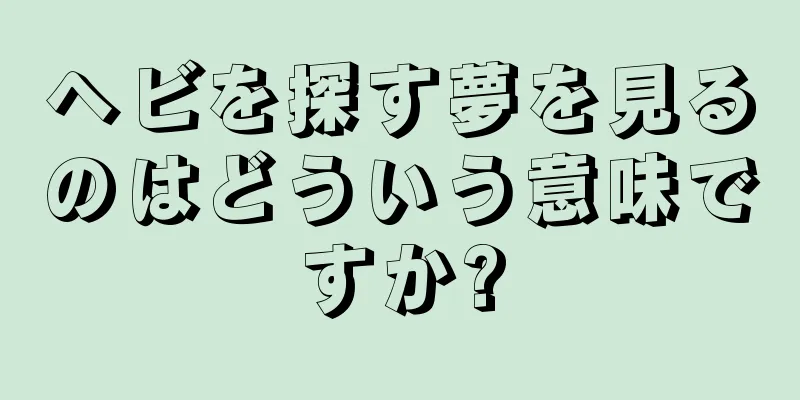ヘビを探す夢を見るのはどういう意味ですか?