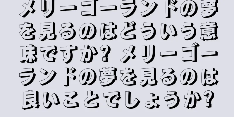 メリーゴーランドの夢を見るのはどういう意味ですか? メリーゴーランドの夢を見るのは良いことでしょうか?