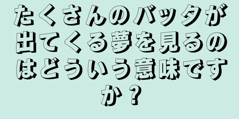たくさんのバッタが出てくる夢を見るのはどういう意味ですか？